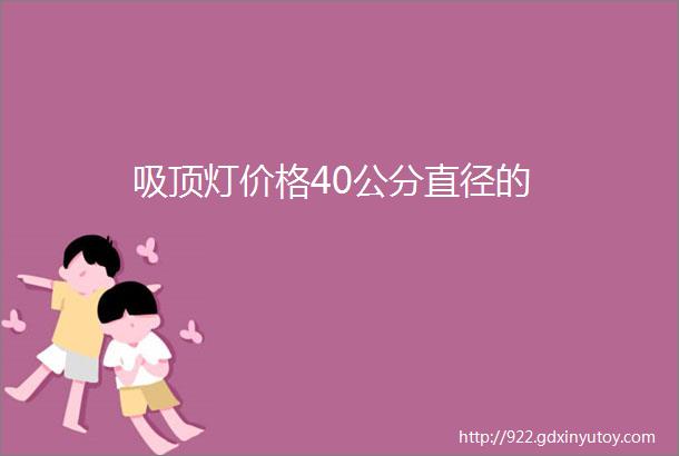 吸顶灯价格40公分直径的