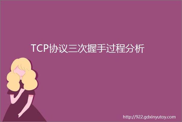 TCP协议三次握手过程分析