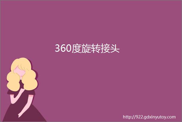 360度旋转接头