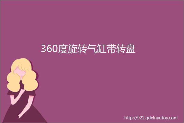 360度旋转气缸带转盘