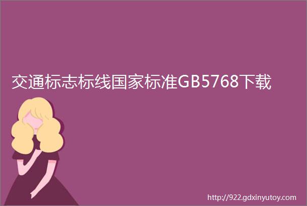 交通标志标线国家标准GB5768下载