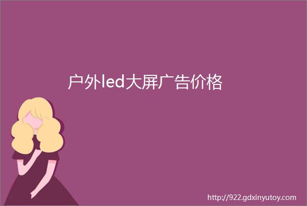 户外led大屏广告价格