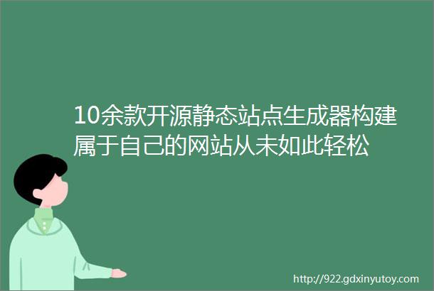 10余款开源静态站点生成器构建属于自己的网站从未如此轻松