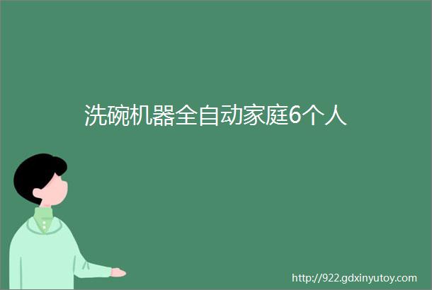 洗碗机器全自动家庭6个人