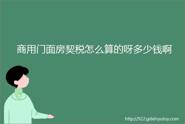 商用门面房契税怎么算的呀多少钱啊