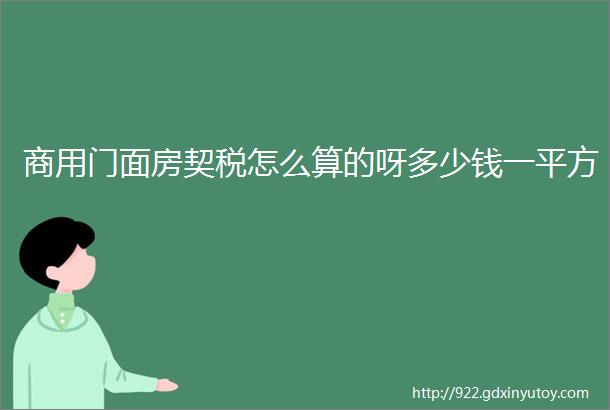 商用门面房契税怎么算的呀多少钱一平方