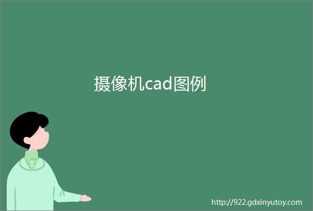 摄像机cad图例