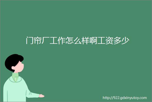 门帘厂工作怎么样啊工资多少