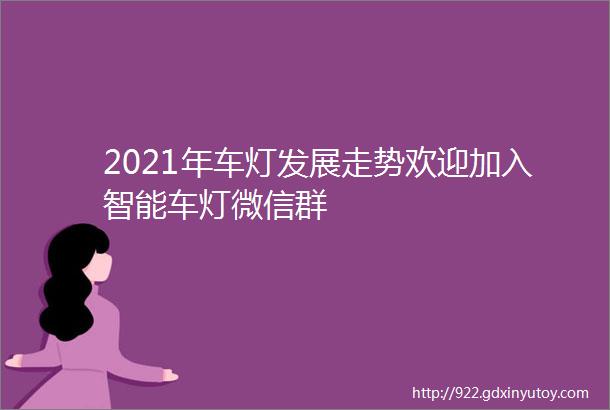 2021年车灯发展走势欢迎加入智能车灯微信群