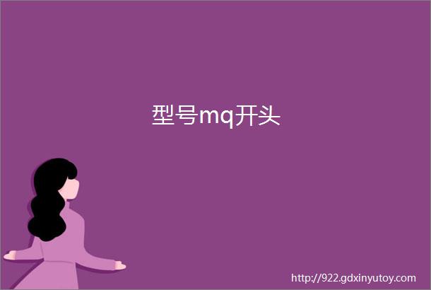 型号mq开头