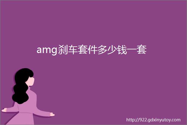 amg刹车套件多少钱一套