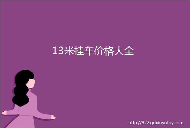 13米挂车价格大全