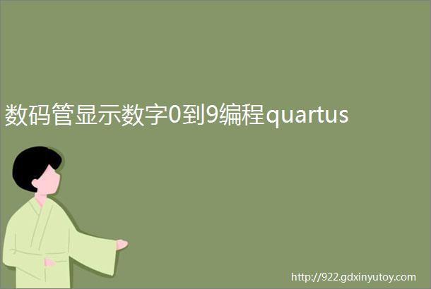 数码管显示数字0到9编程quartus