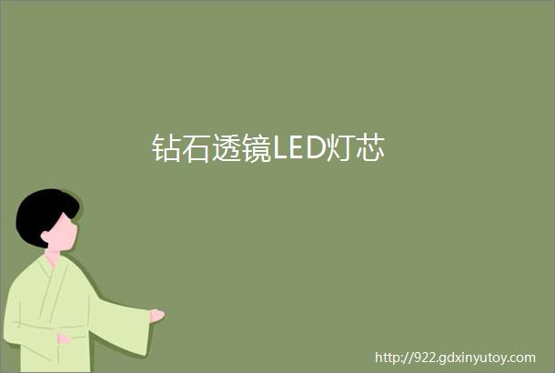 钻石透镜LED灯芯