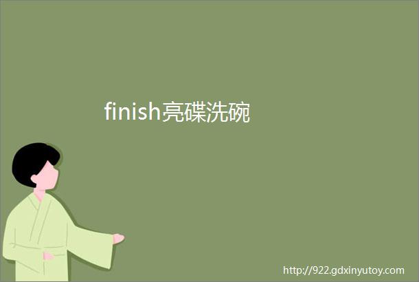 finish亮碟洗碗