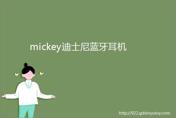 mickey迪士尼蓝牙耳机