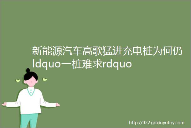 新能源汽车高歌猛进充电桩为何仍ldquo一桩难求rdquo