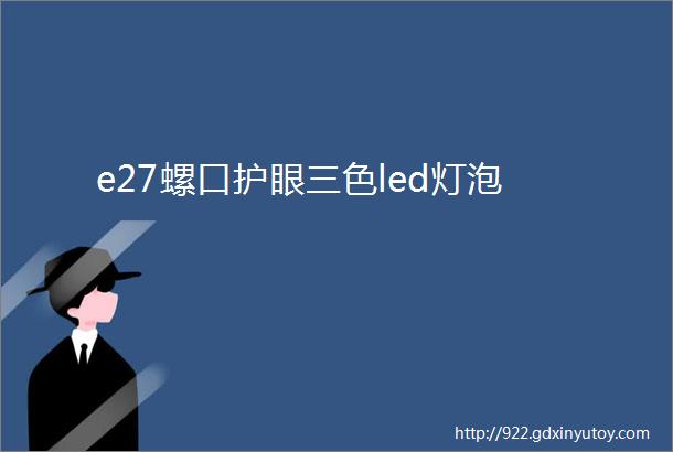 e27螺口护眼三色led灯泡