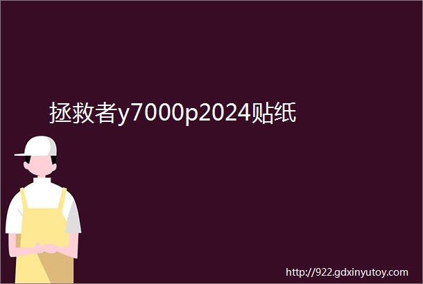 拯救者y7000p2024贴纸