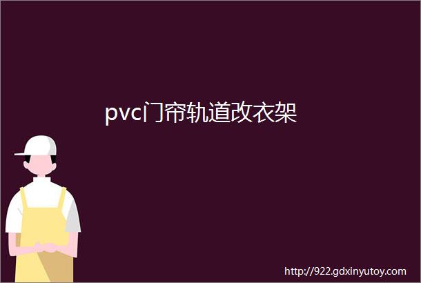 pvc门帘轨道改衣架