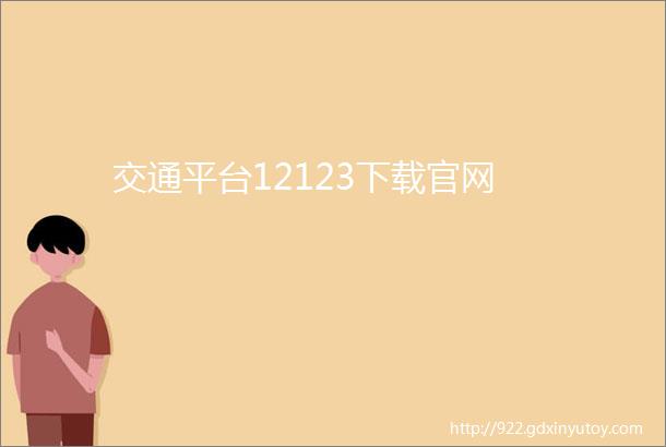 交通平台12123下载官网