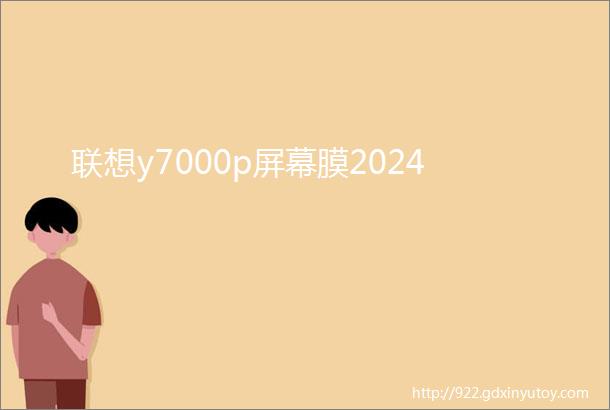 联想y7000p屏幕膜2024