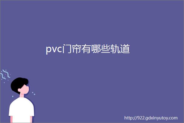 pvc门帘有哪些轨道