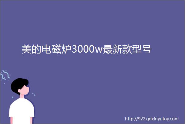 美的电磁炉3000w最新款型号