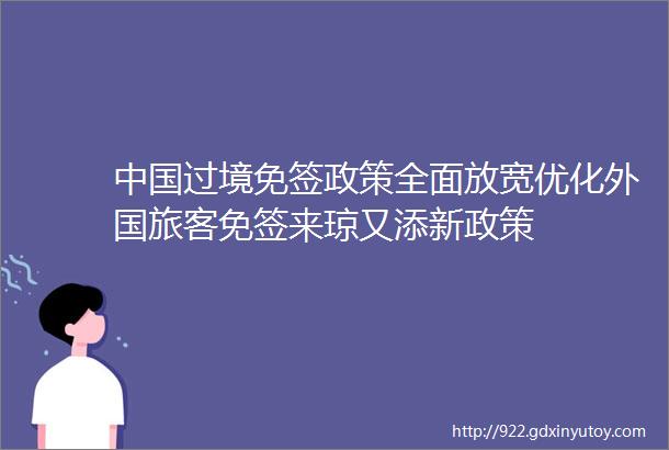 中国过境免签政策全面放宽优化外国旅客免签来琼又添新政策