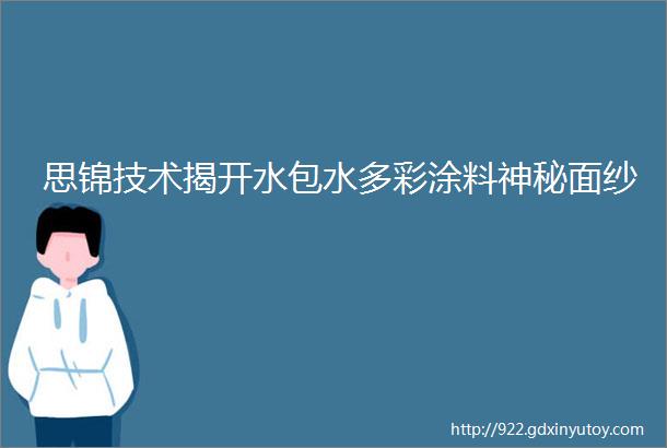 思锦技术揭开水包水多彩涂料神秘面纱