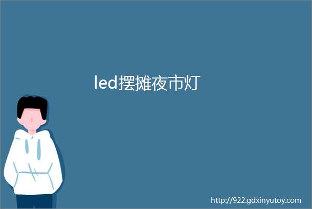 led摆摊夜市灯