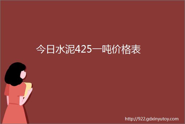 今日水泥425一吨价格表