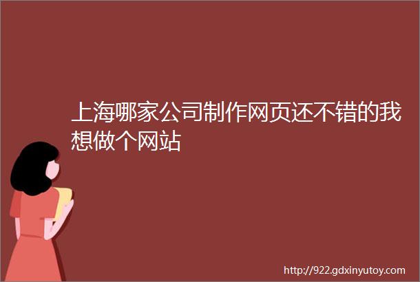 上海哪家公司制作网页还不错的我想做个网站