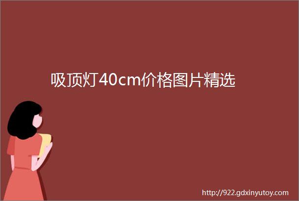 吸顶灯40cm价格图片精选