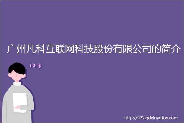 广州凡科互联网科技股份有限公司的简介