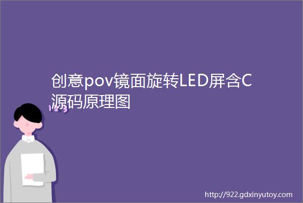 创意pov镜面旋转LED屏含C源码原理图