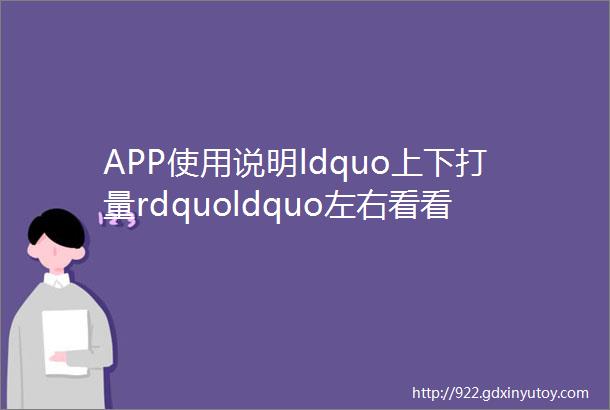 APP使用说明ldquo上下打量rdquoldquo左右看看rdquo与单字镜面翻转