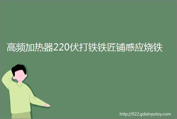 高频加热器220伏打铁铁匠铺感应烧铁