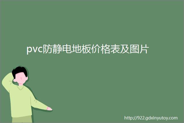 pvc防静电地板价格表及图片