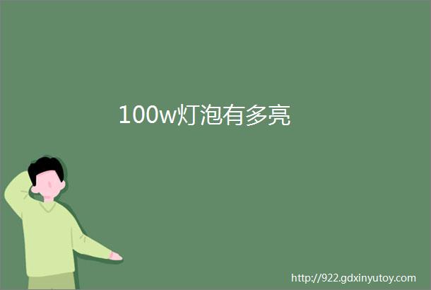 100w灯泡有多亮