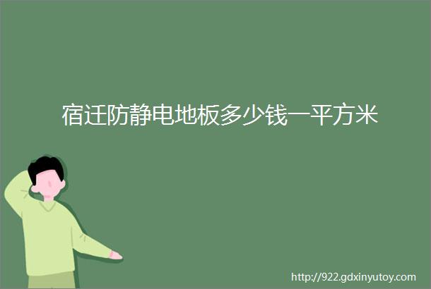 宿迁防静电地板多少钱一平方米