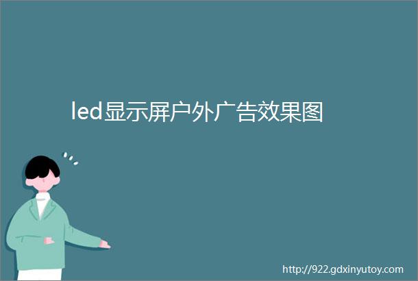 led显示屏户外广告效果图