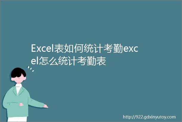 Excel表如何统计考勤excel怎么统计考勤表